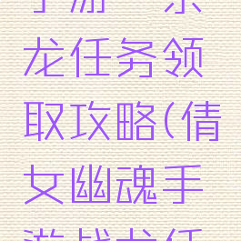 倩女幽魂手游一条龙任务领取攻略(倩女幽魂手游战龙任务怎么做)