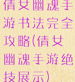 倩女幽魂手游书法完全攻略(倩女幽魂手游绝技展示)