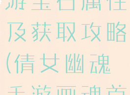 倩女幽魂手游宝石属性及获取攻略(倩女幽魂手游画魂首饰宝石)
