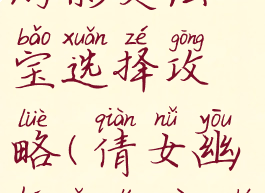 倩女幽魂手游影灵法宝选择攻略(倩女幽魂影灵用什么法宝)