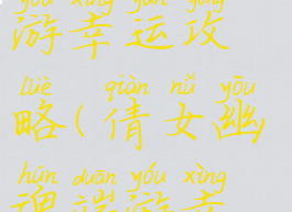 倩女幽魂手游幸运攻略(倩女幽魂端游幸运)