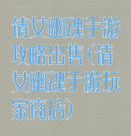 倩女幽魂手游攻略出售(倩女幽魂手游玩家商店)