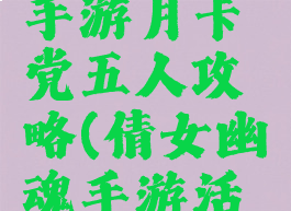 倩女幽魂手游月卡党五人攻略(倩女幽魂手游活动日常表)