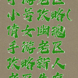 倩女幽魂手游老区小号攻略(倩女幽魂手游老区攻略新人老区生存法则)