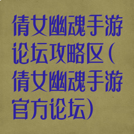 倩女幽魂手游论坛攻略区(倩女幽魂手游官方论坛)