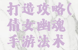 倩女幽魂手游躲避打造攻略(倩女幽魂手游法术躲避有什么用)