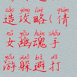 倩女幽魂手游躲避打造攻略(倩女幽魂手游躲避打造攻略大全)