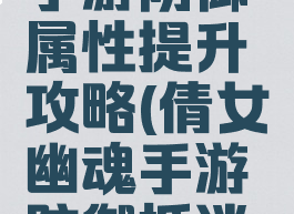 倩女幽魂手游防御属性提升攻略(倩女幽魂手游防御抵消攻击数值)