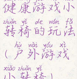 健康游戏小转椅的玩法(户外游戏小转椅)