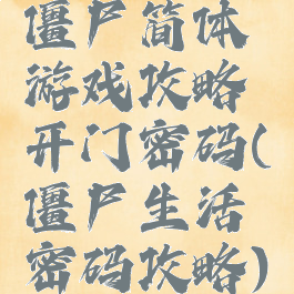 僵尸简体游戏攻略开门密码(僵尸生活密码攻略)