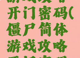 僵尸简体游戏攻略开门密码(僵尸简体游戏攻略开门密码怎么设置)