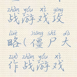 僵尸大作战游戏攻略(僵尸大作战游戏攻略)