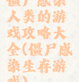 僵尸感染人类的游戏攻略大全(僵尸感染生存游戏)