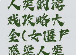 僵尸感染人类的游戏攻略大全(女僵尸感染人类的游戏)