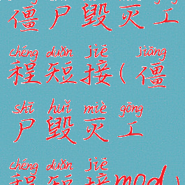 僵尸毁灭工程短接(僵尸毁灭工程短接mod)