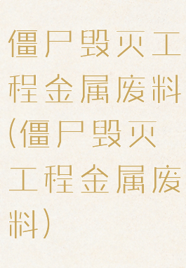 僵尸毁灭工程金属废料(僵尸毁灭工程金属废料)