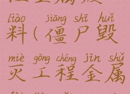 僵尸毁灭工程金属废料(僵尸毁灭工程金属废料怎么弄)