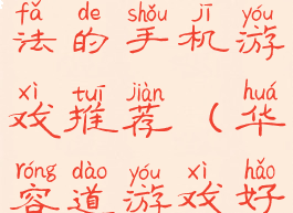 像华容道玩法的手机游戏推荐(华容道游戏好玩吗)
