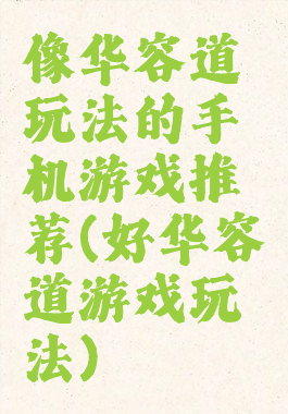 像华容道玩法的手机游戏推荐(好华容道游戏玩法)