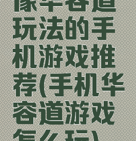 像华容道玩法的手机游戏推荐(手机华容道游戏怎么玩)