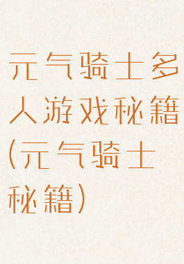 元气骑士多人游戏秘籍(元气骑士秘籍)