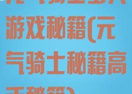 元气骑士多人游戏秘籍(元气骑士秘籍高手秘籍)