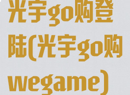 光宇go购登陆(光宇go购wegame)