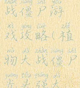 光头强大战僵尸游戏攻略(植物大战僵尸光头强大战僵尸)