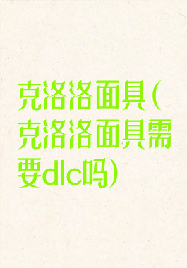 克洛洛面具(克洛洛面具需要dlc吗)