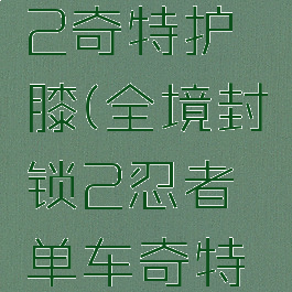 全境封锁2奇特护膝(全境封锁2忍者单车奇特护膝)