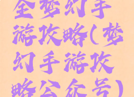 全梦幻手游攻略(梦幻手游攻略公众号)
