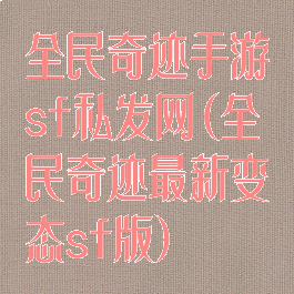 全民奇迹手游sf私发网(全民奇迹最新变态sf版)