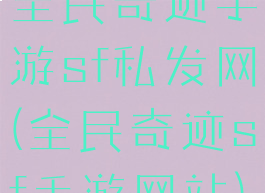 全民奇迹手游sf私发网(全民奇迹sf手游网站)