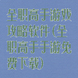 全职高手游戏攻略软件(全职高手手游免费下载)