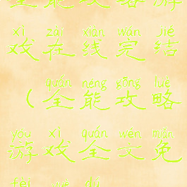 全能攻略游戏在线完结(全能攻略游戏全文免费阅读)