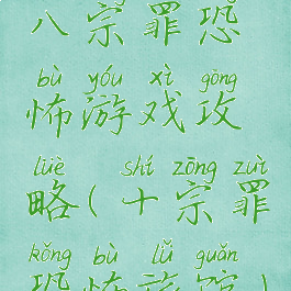 八宗罪恐怖游戏攻略(十宗罪恐怖旅馆)
