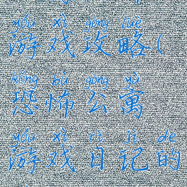 公寓恐怖游戏攻略(恐怖公寓游戏日记的秘密攻略)