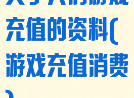 关于人们游戏充值的资料(游戏充值消费)