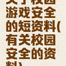 关于校园游戏安全的短资料(有关校园安全的资料)