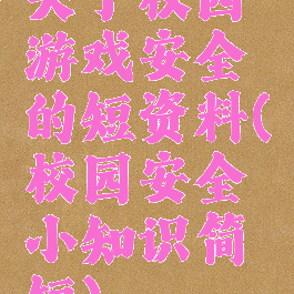 关于校园游戏安全的短资料(校园安全小知识简短)