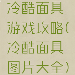冷酷面具游戏攻略(冷酷面具图片大全)