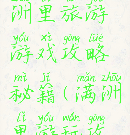 内蒙古满洲里旅游游戏攻略秘籍(满洲里游玩攻略)