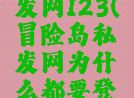 冒险岛私发网123(冒险岛私发网为什么都要登陆qq)