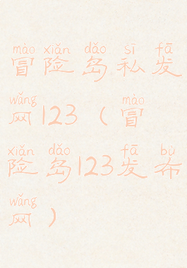 冒险岛私发网123(冒险岛123发布网)