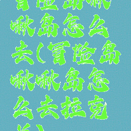 冒险岛啾啾岛怎么去(冒险岛啾啾岛怎么去拉克兰)