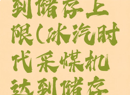 冰汽时代采煤机达到储存上限(冰汽时代采煤机达到储存上限什么意思)