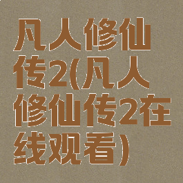 凡人修仙传2(凡人修仙传2在线观看)