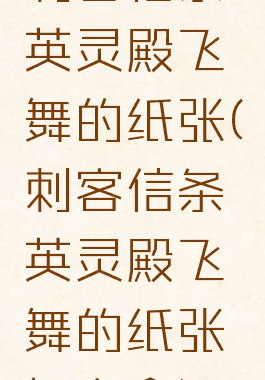刺客信条英灵殿飞舞的纸张(刺客信条英灵殿飞舞的纸张怎么拿)