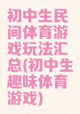 初中生民间体育游戏玩法汇总(初中生趣味体育游戏)
