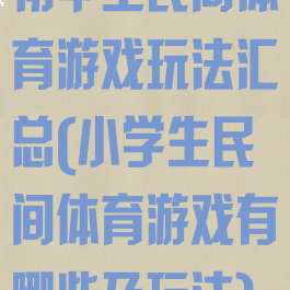 初中生民间体育游戏玩法汇总(小学生民间体育游戏有哪些及玩法)